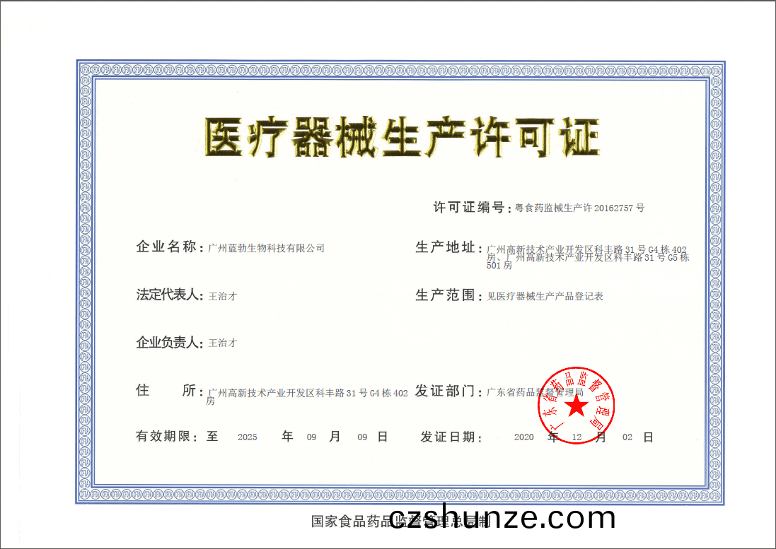 醫療器械生産許可證